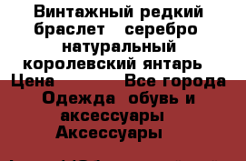 Винтажный редкий браслет,  серебро, натуральный королевский янтарь › Цена ­ 5 500 - Все города Одежда, обувь и аксессуары » Аксессуары   